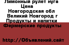 Лимонный рулет-нуга › Цена ­ 80 - Новгородская обл., Великий Новгород г. Продукты и напитки » Фермерские продукты   